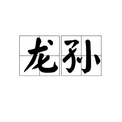 龍孫|龙孙（汉语词汇）